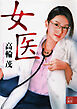 女医