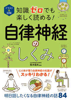 イラスト 図解 知識ゼロでも楽しく読める 自律神経のしくみ 荒木信夫 漫画 無料試し読みなら 電子書籍ストア ブックライブ