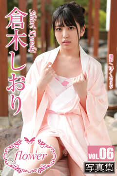 FLOWER 倉木しおり vol.06