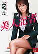 美人記者
