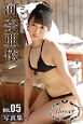 FLOWER 河奈亜依 vol.05