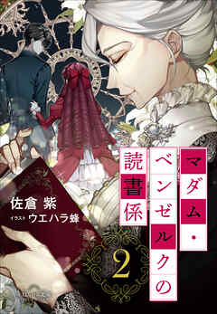 それいゆ文庫　マダム・ベンゼルクの読書係２