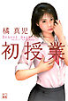 初授業