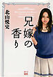 兄嫁の香り