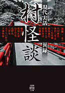 村怪談　現代実話異録