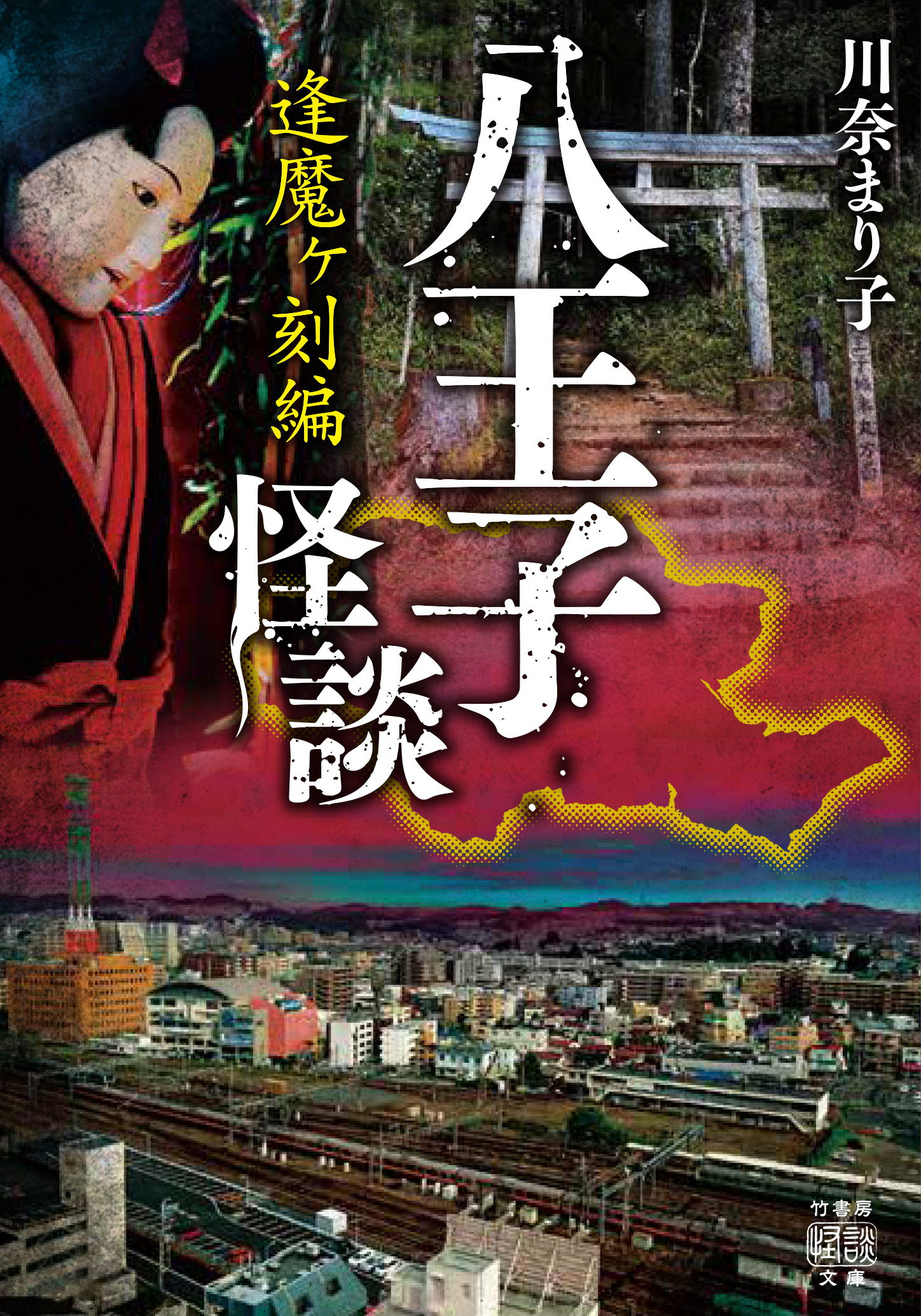 八王子怪談 逢魔ヶ刻編 - 川奈まり子 - 小説・無料試し読みなら、電子書籍・コミックストア ブックライブ