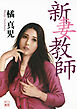新妻教師