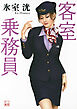 客室乗務員