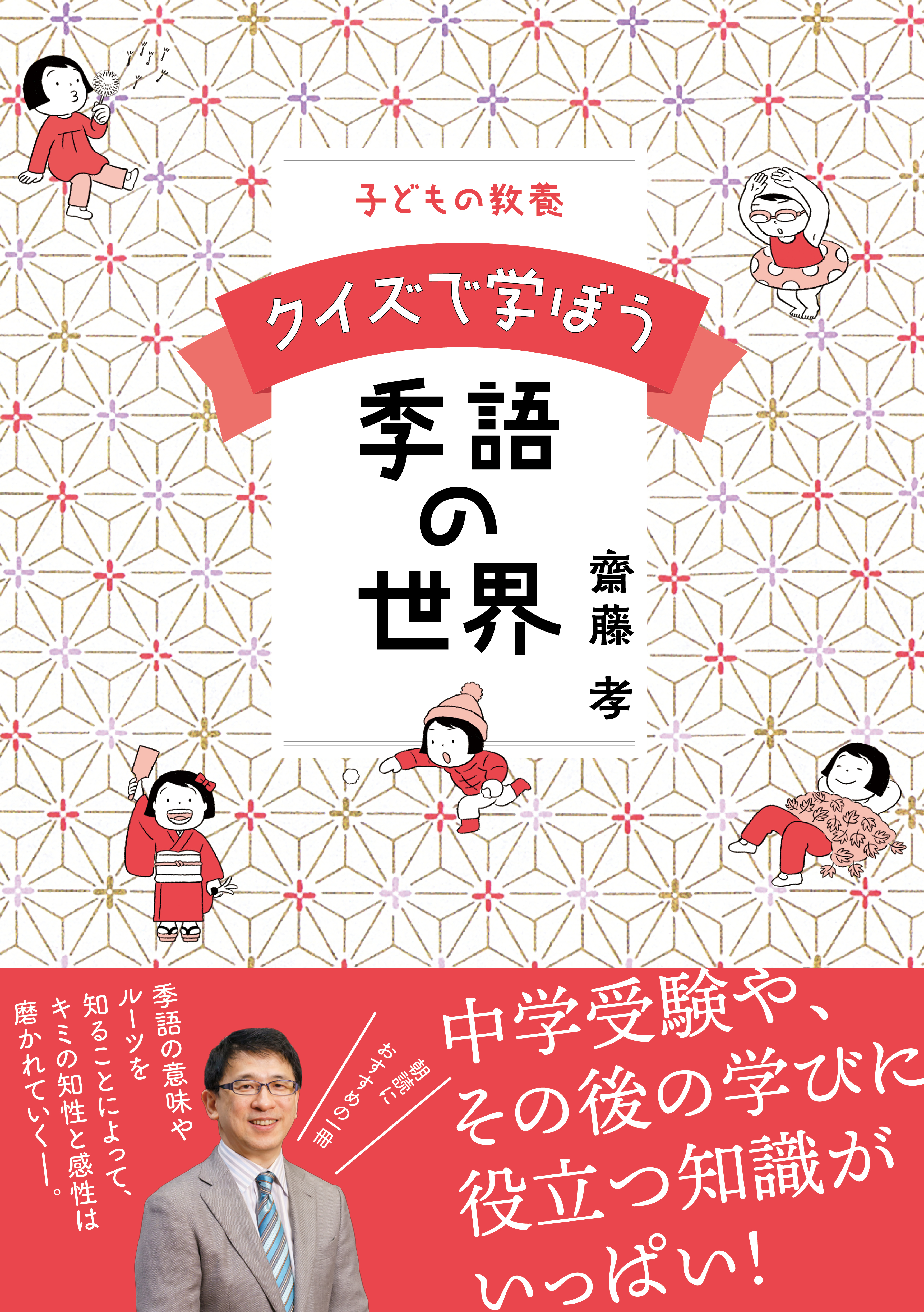 子どもの教養 クイズで学ぼう季語の世界 - 齋藤孝 - 漫画・無料試し