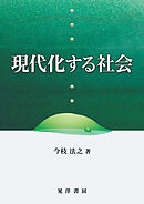 現代化する社会