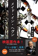 メイド・イン・ヘヴン（新しいクラウドファンディング型）