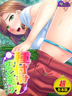 【超合本版】種付けボランティア！ ～子種をバラ撒け過疎村に～