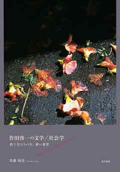 作田啓一の文学／社会学――捨て犬たちの生、儚い希望