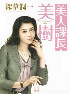 美人課長・美樹