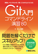 実務レベルでわかる／使いこなせるようになる Git入門コマンドライン演習80