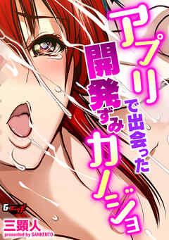 アプリで出会った開発ずみカノジョ