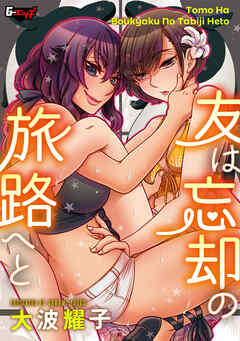 友は忘却の旅路へと＜デジタル修正版＞