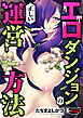 エロダンジョンの正しい運営方法＜デジタル修正版＞