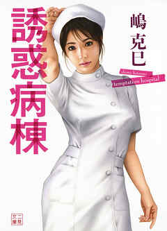 誘惑病棟