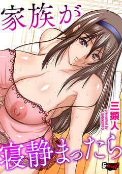 家族が寝静まったら＜デジタル修正版＞