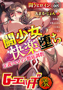 G-エッヂ激 Vol.005 闘少女快楽堕ち