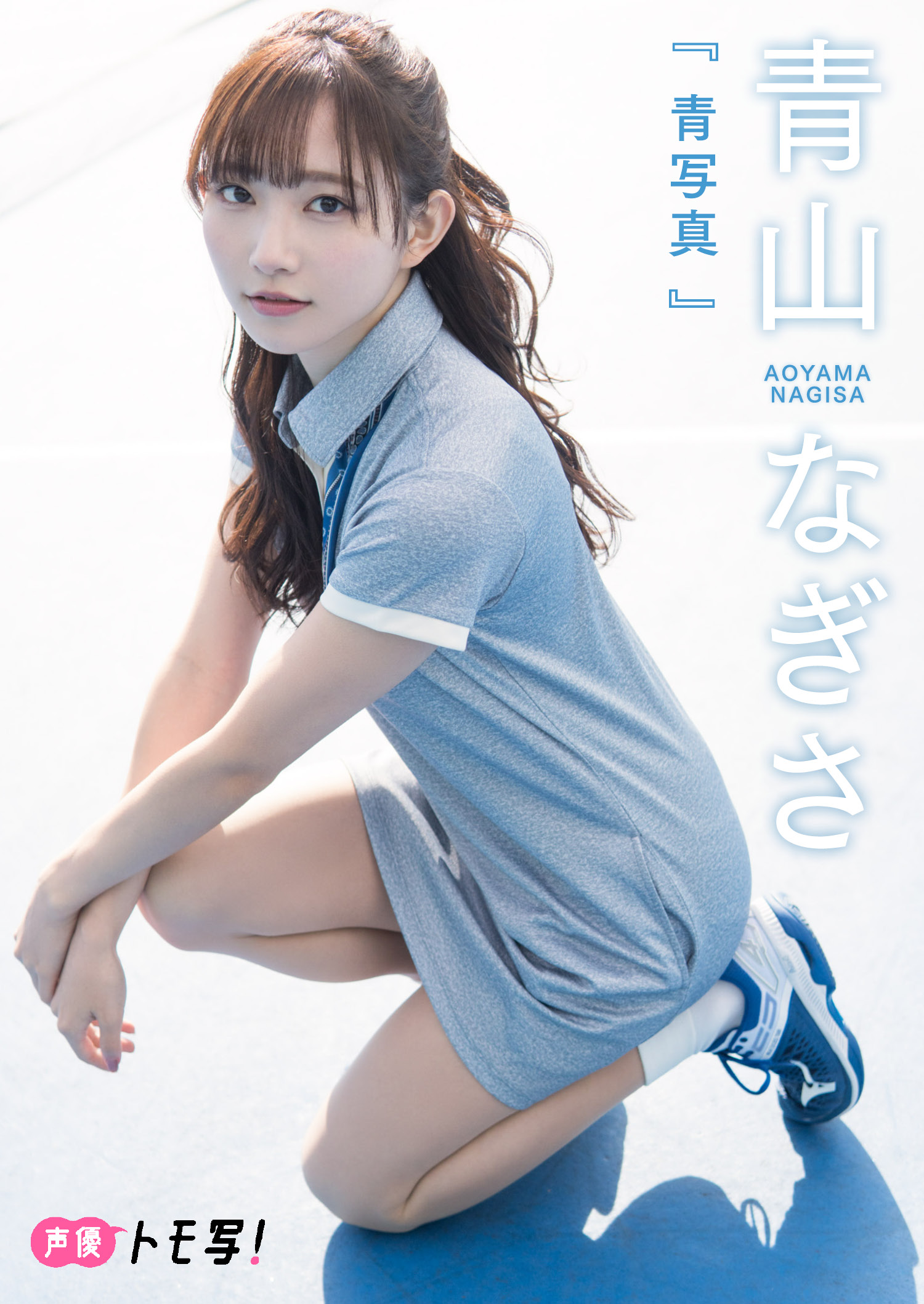 デジタル限定】青山なぎさフォトブック「青写真」 - 堀内まり菜