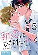 初恋はひなたに咲く 5