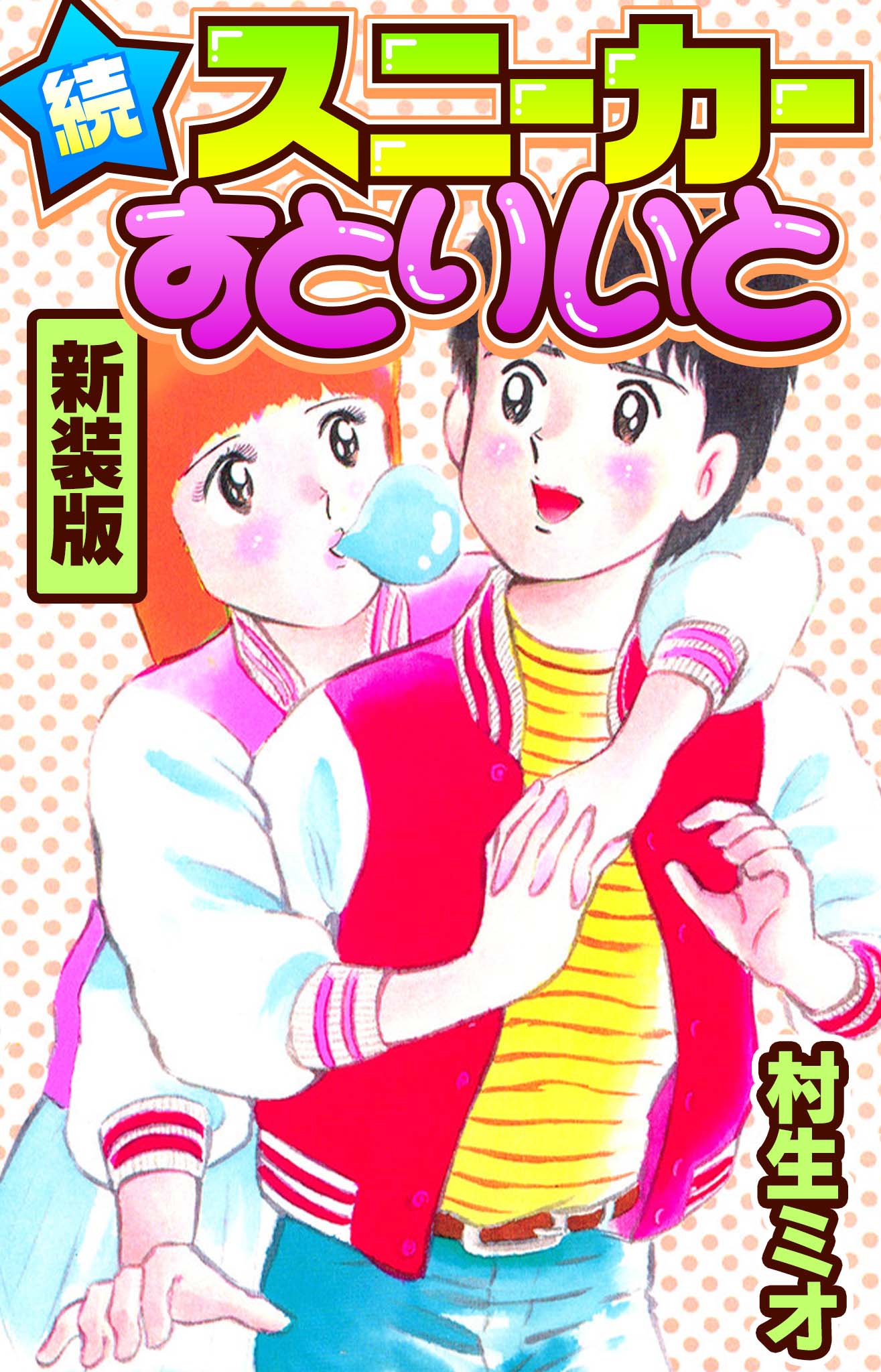 続スニーカーすとりいと 新装版 - 村生ミオ - 漫画・ラノベ（小説