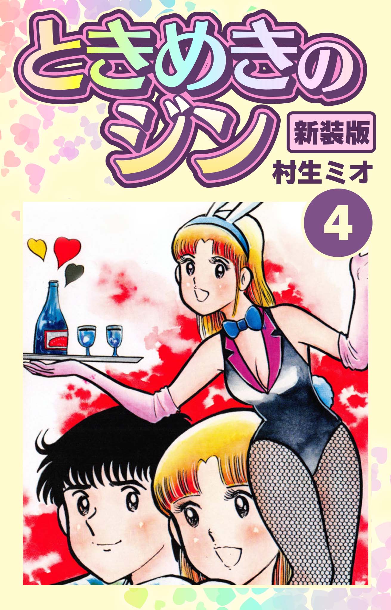 ときめきのジン 新装版 4 村生ミオ 漫画 無料試し読みなら 電子書籍ストア ブックライブ