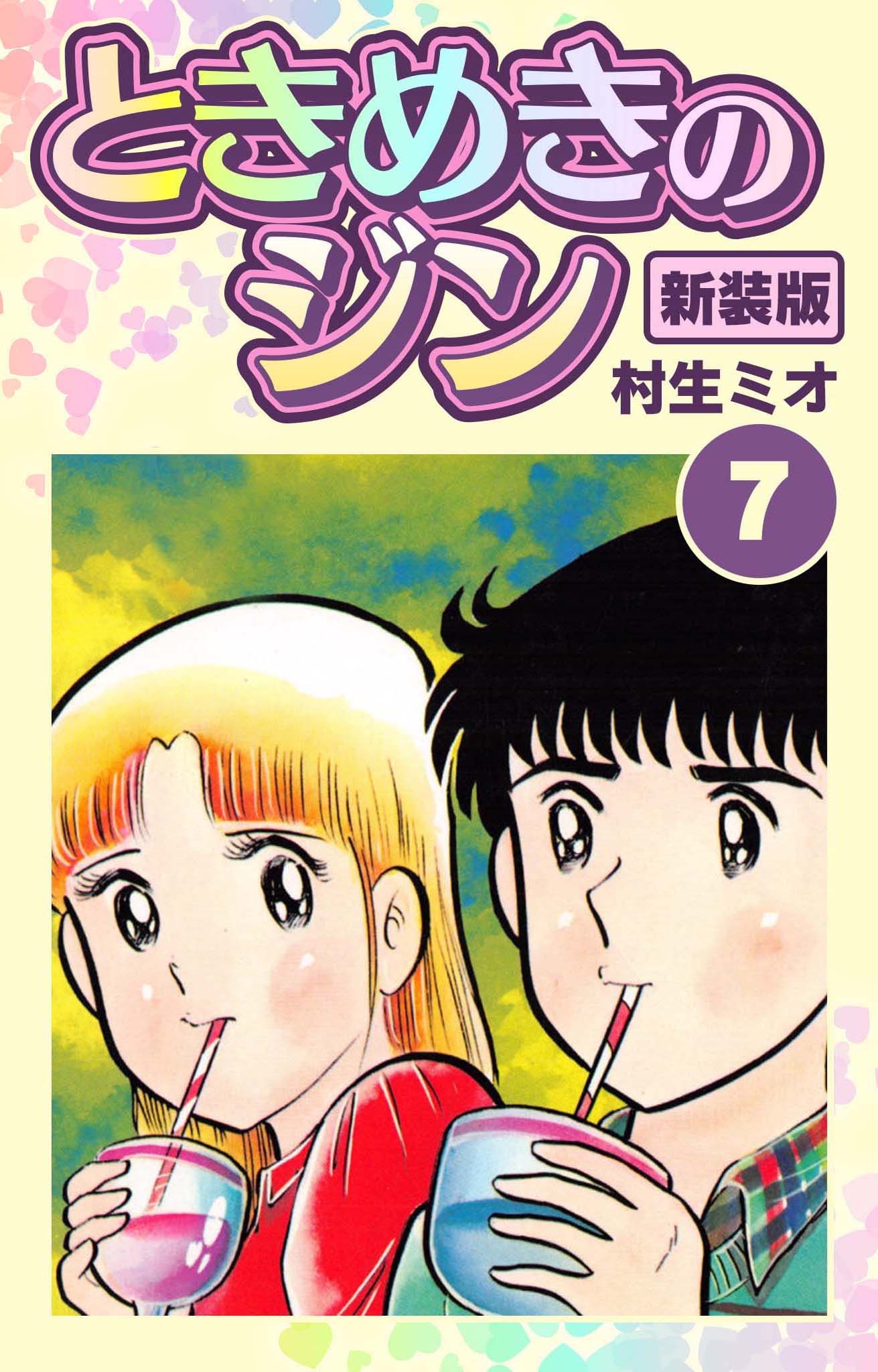 ときめきのジン 新装版 7 村生ミオ 漫画 無料試し読みなら 電子書籍ストア ブックライブ