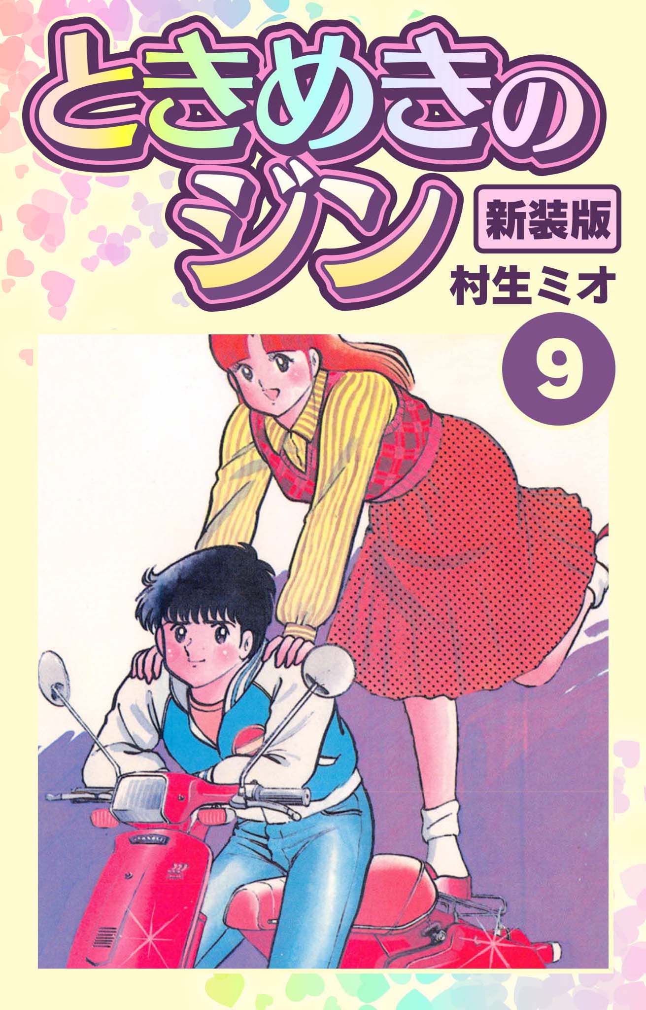 ときめきのジン 新装版 9 最新刊 村生ミオ 漫画 無料試し読みなら 電子書籍ストア ブックライブ