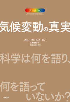 気候変動の真実　科学は何を語り、何を語っていないか？