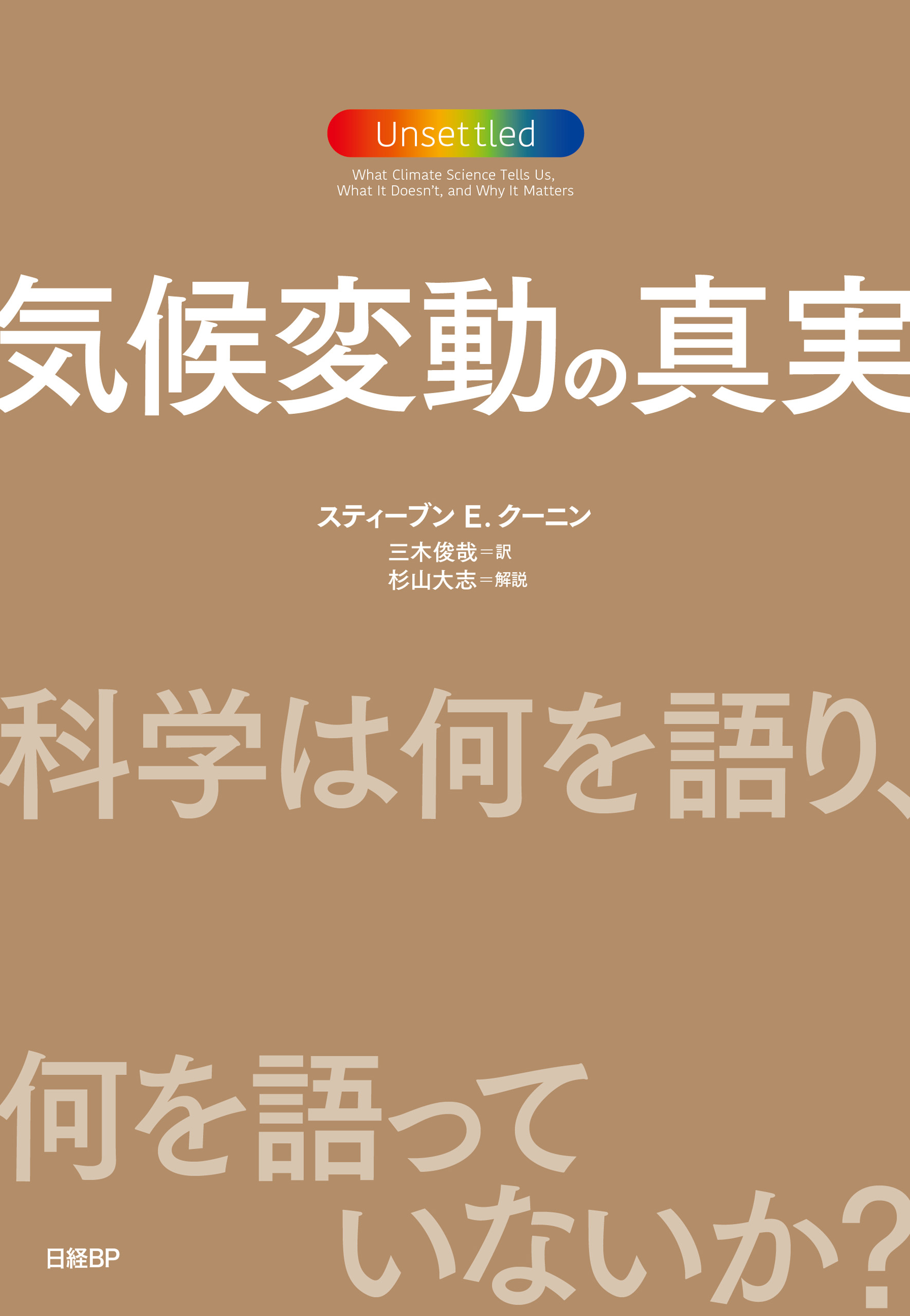 気候変動の真実 科学は何を語り 何を語っていないか スティーブン E クーニン 杉山大志 漫画 無料試し読みなら 電子書籍ストア ブックライブ