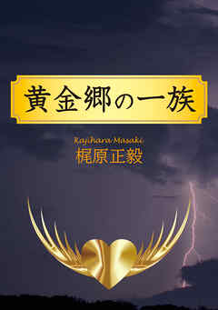 黄金郷の一族