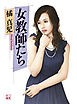 女教師たち