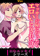 マッサージ屋に行ったらエロいことされた話（合本版）9