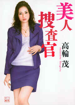 美人捜査官