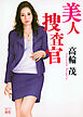 美人捜査官