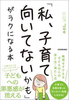 「私、子育て向いてないかも」がラクになる本