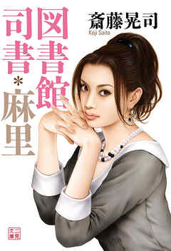 図書館司書・麻里