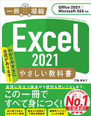 Excel 2021 やさしい教科書 ［Office 2021／Microsoft 365対応］