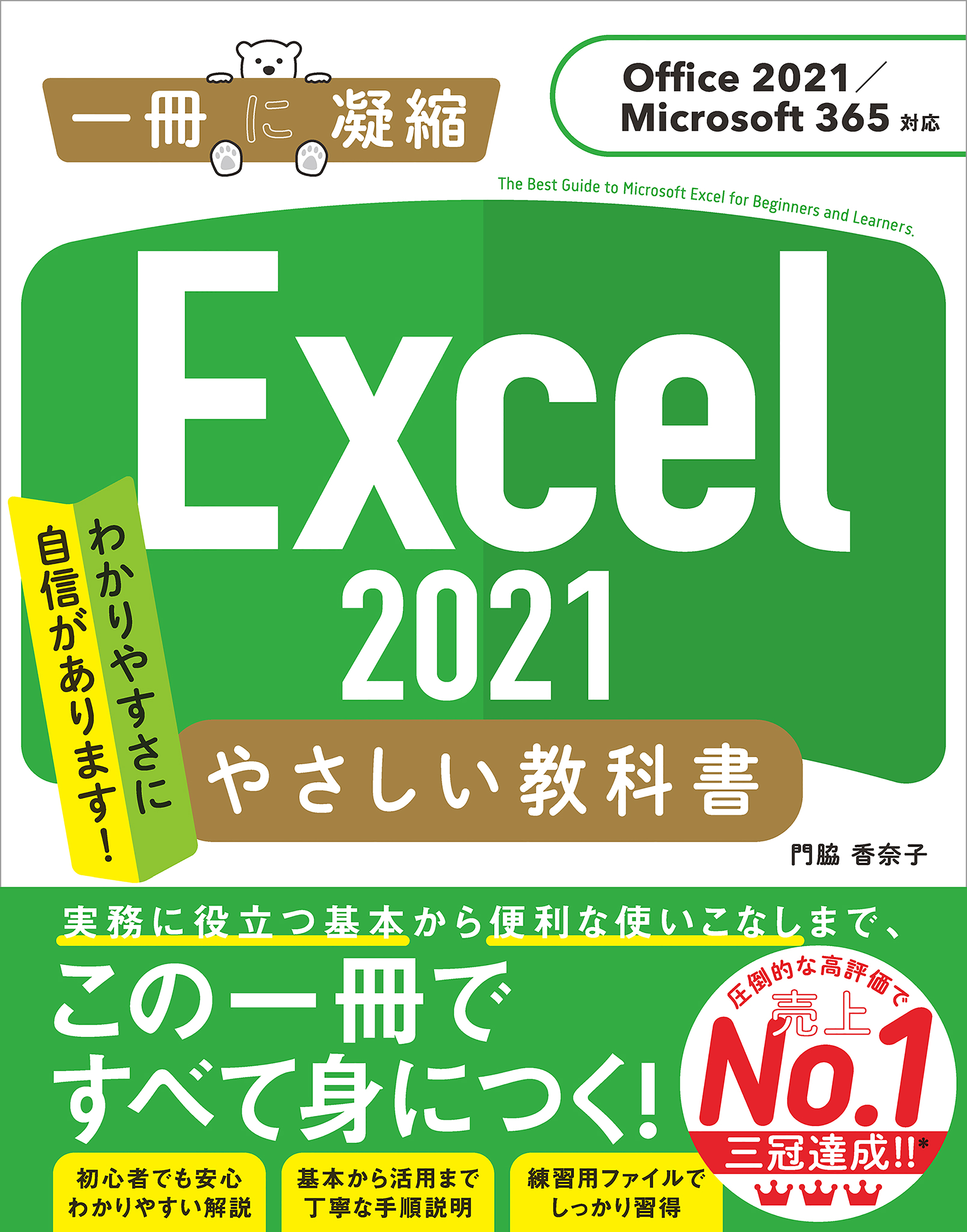 Excel 2021 やさしい教科書 ［Office 2021／Microsoft 365対応