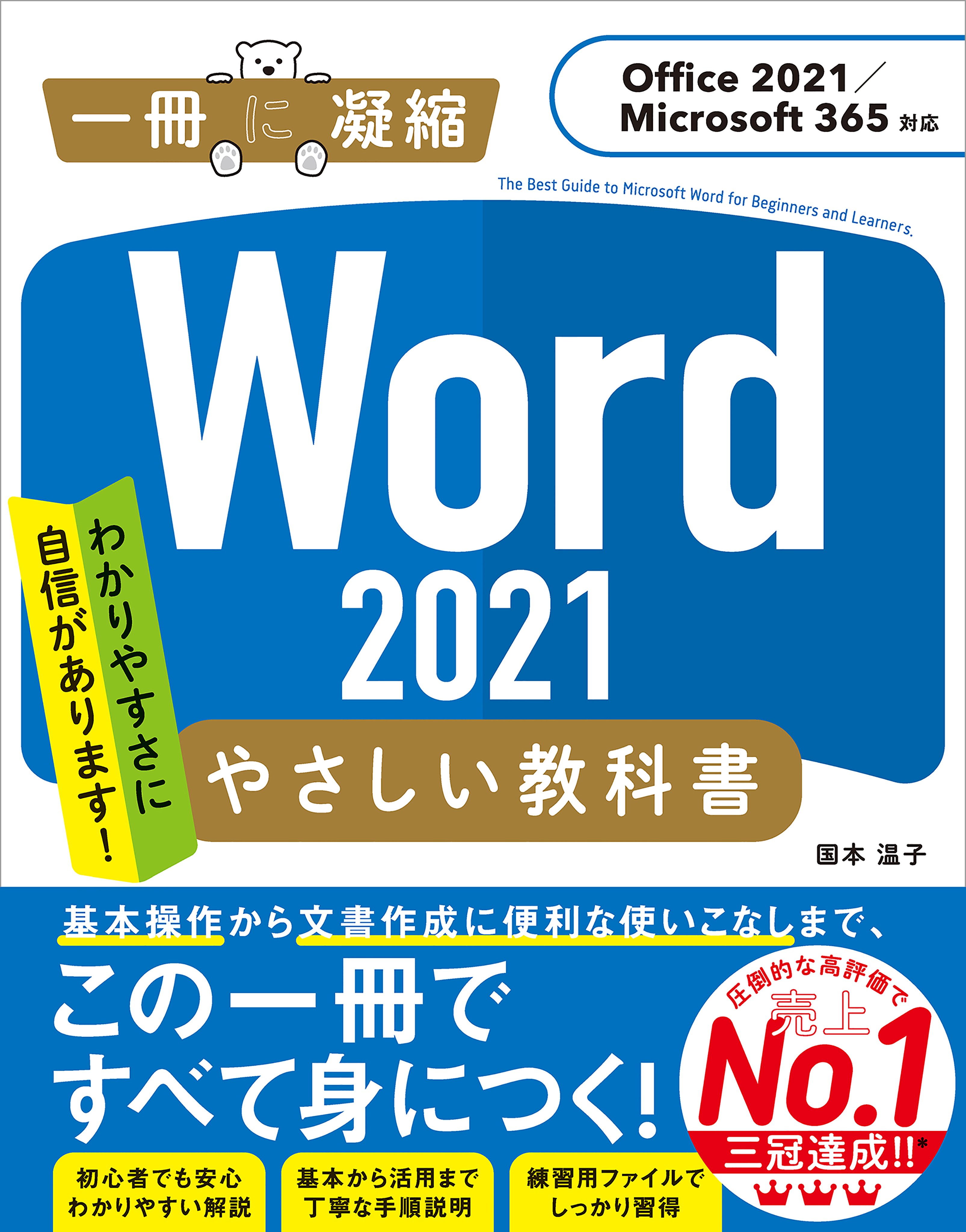 Word 2021 やさしい教科書 ［Office 2021／Microsoft 365対応］ - 国