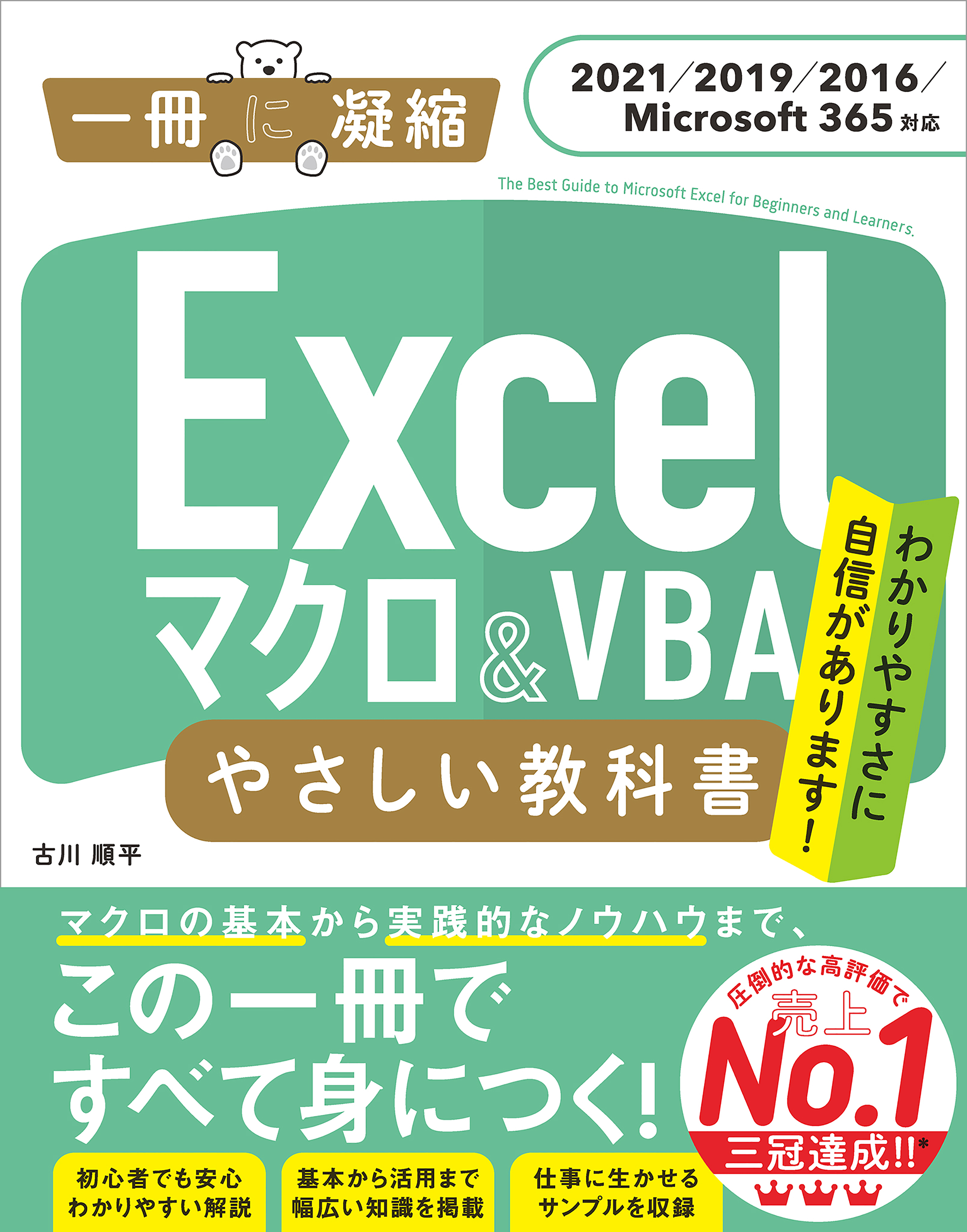 Excel マクロ＆VBA やさしい教科書 ［2021／2019／2016