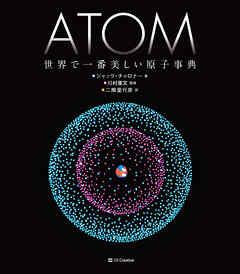 ATOM 世界で一番美しい原子事典