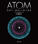 ATOM 世界で一番美しい原子事典