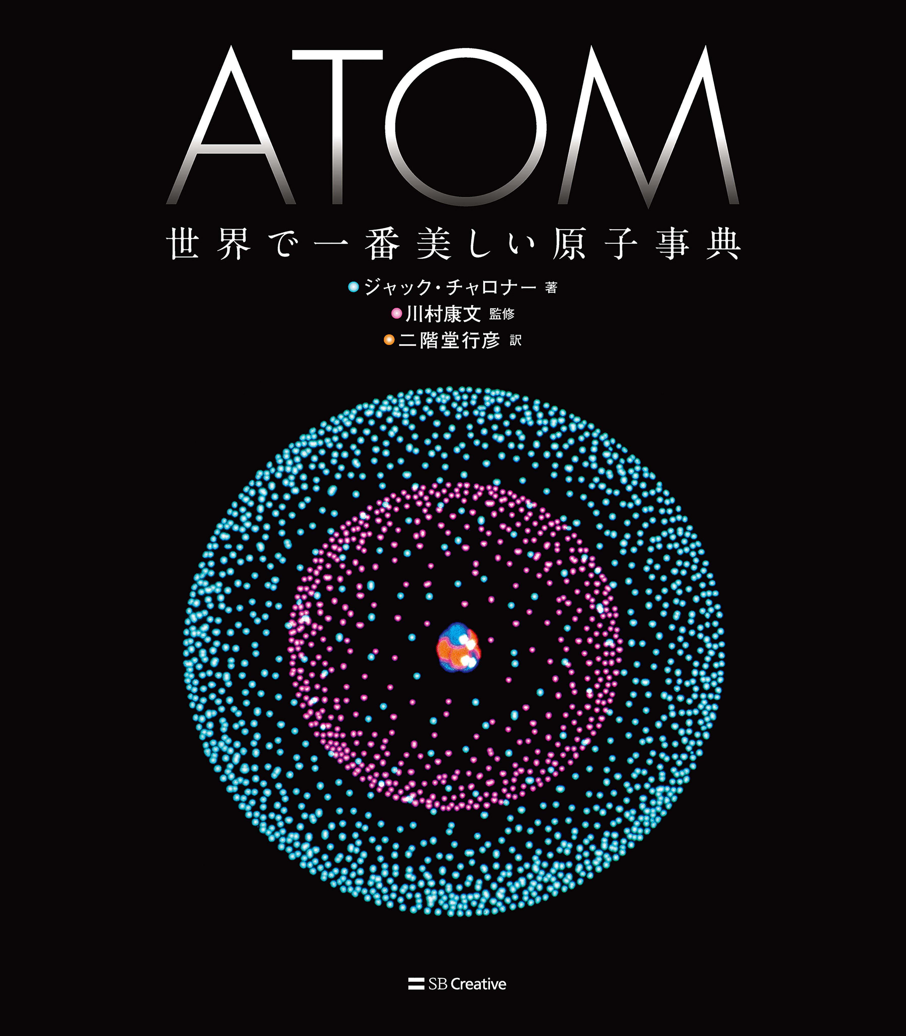 ATOM 世界で一番美しい原子事典 - ジャック・チャロナー/川村康文