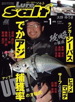 ルアーマガジンソルト2023年1月号 - ルアーマガジン・ソルト編集