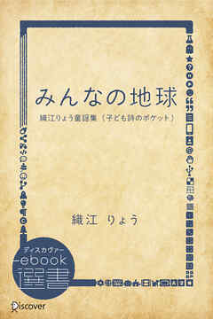 みんなの地球―織江りょう童謡集 （子ども詩のポケット）