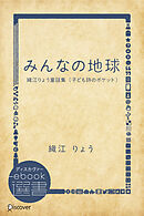 みんなの地球―織江りょう童謡集 （子ども詩のポケット）